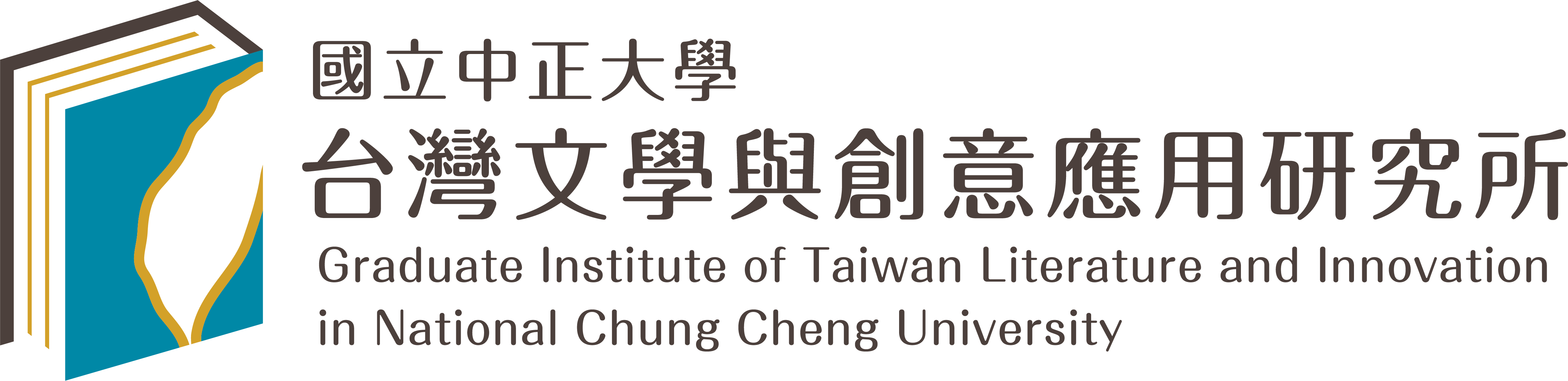 國立中正大學台灣文學與創意應用研究所